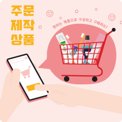 주문 제작 상품