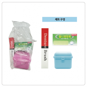 틀니용품세트B